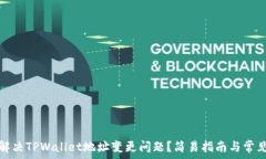   如何解决TPWallet地址变更问题？简易指南与常见