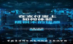 中国法律对冷钱包的规定与影响分析