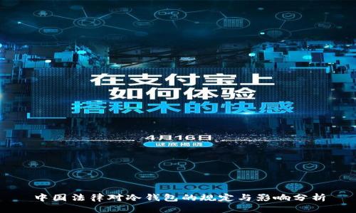 中国法律对冷钱包的规定与影响分析