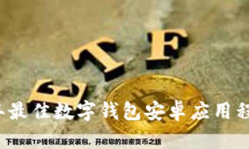 2023年最佳数字钱包安卓应用程序推荐