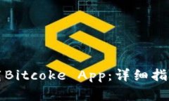 如何有效下载Bitcoke App：详细指南与注意事项