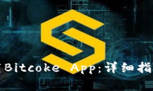 如何有效下载Bitcoke App：详细指南与注意事项