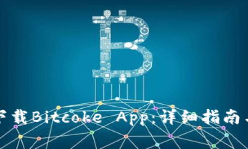 如何有效下载Bitcoke App：详细指南与注意事项