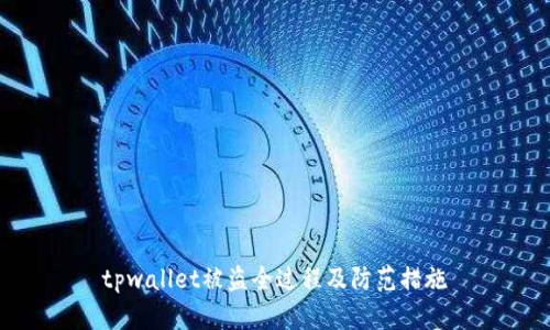 tpwallet被盗全过程及防范措施