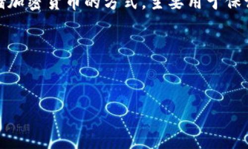 在深入讨论“TP和IM是否是冷钱包”这个问题之前，我们需要先了解什么是冷钱包以及归类为冷钱包的常见类型。冷钱包是一种离线存储加密货币的方式，主要用于保证资产的安全性。与热钱包相对，热钱包是指在线存储或经常连接到互联网的数字货币钱包，冷钱包通常更安全，适合长期保存加密资产。

### 和关键词


TP和IM是冷钱包吗？全面解析和比较