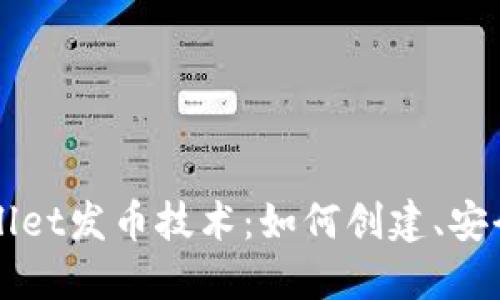 深入了解TPWallet发币技术：如何创建、安全性及未来趋势