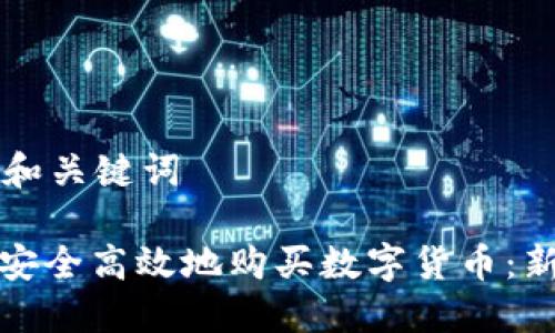 思考的和关键词

: 如何安全高效地购买数字货币：新手指南