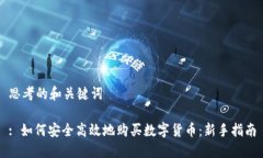 思考的和关键词: 如何安全高效地购买数字货币：