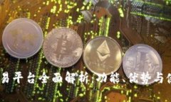 OKEx交易平台全面解析：功能、优势与使用指南