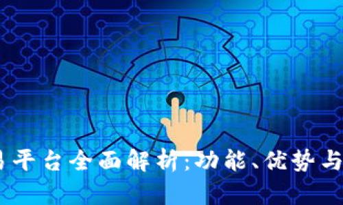 OKEx交易平台全面解析：功能、优势与使用指南