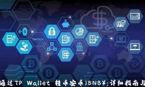 
如何通过TP Wallet 转币安币（BNB）：详细指南与技巧