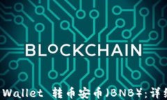 如何通过TP Wallet 转币安币（BNB）：详细指南与技