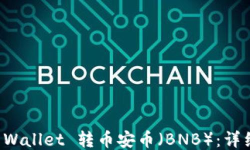 
如何通过TP Wallet 转币安币（BNB）：详细指南与技巧