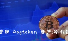 如何安全管理 Dogtoken 资产：冷钱包使用指南