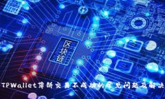 解决TPWallet薄饼交易不成功的常见问题及解决方案