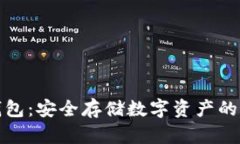 波比冷钱包：安全存储数字资产的最佳选择