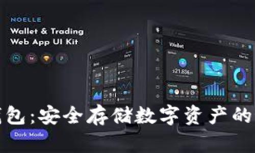 波比冷钱包：安全存储数字资产的最佳选择