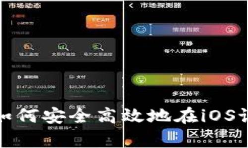 泰达币苹果版：如何安全高效地在iOS设备上使用USDT