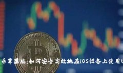 泰达币苹果版：如何安全高效地在iOS设备上使用