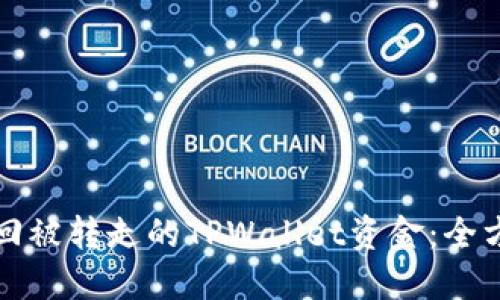 如何找回被转走的TPWallet资金：全方位指南