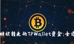 如何找回被转走的TPWallet资金：全方位指南