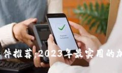 币圈必备软件推荐：2023年最实用的加密货币APP