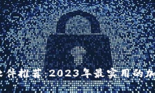 币圈必备软件推荐：2023年最实用的加密货币APP