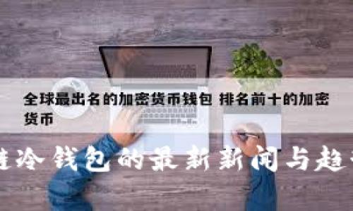 区块链冷钱包的最新新闻与趋势分析