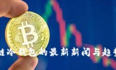 区块链冷钱包的最新新闻与趋势分析