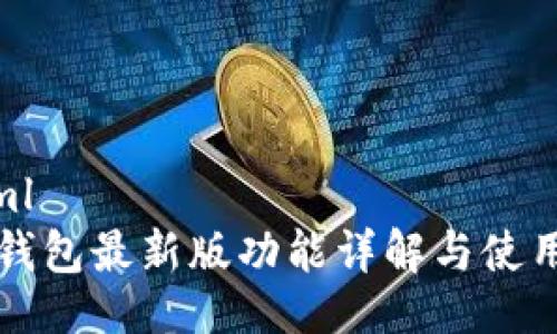 ```xml
华为钱包最新版功能详解与使用指南