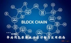 ```xml华为钱包最新版功能详解与使用指南