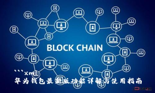```xml
华为钱包最新版功能详解与使用指南