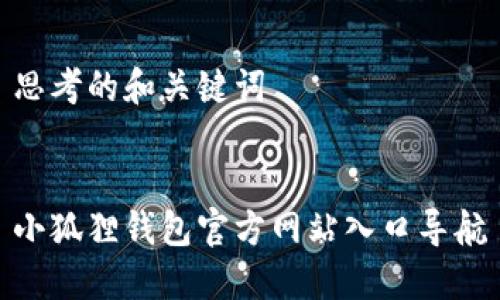 思考的和关键词


小狐狸钱包官方网站入口导航