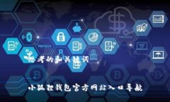 思考的和关键词小狐狸钱包官方网站入口导航