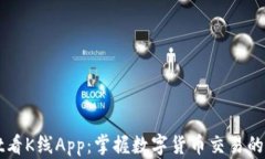 tpwallet看K线App：掌握数字货币交易的最佳助手