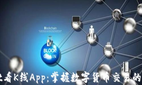 
tpwallet看K线App：掌握数字货币交易的最佳助手