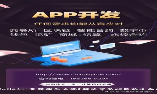 TPWallet一直转圈怎么办？解决常见问题的全面指南