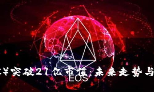 中本聪币（BTC）突破21亿市值：未来走势与投资机会分析