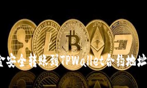 如何将资金安全转账到TPWallet合约地址？详细攻略
