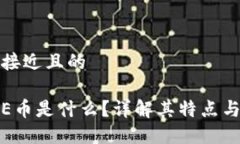 思考一个接近且的POLYDOGE币是什么？详解其特点与