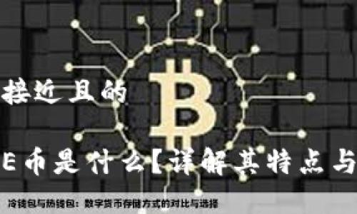 思考一个接近且的

POLYDOGE币是什么？详解其特点与投资机会
