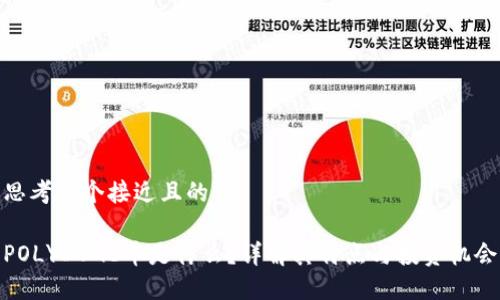 思考一个接近且的

POLYDOGE币是什么？详解其特点与投资机会