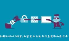 币圈论坛APP推荐：加密货币交流与信息获取的最