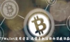   TPWallet使用方法：无需手机注册的便捷体验