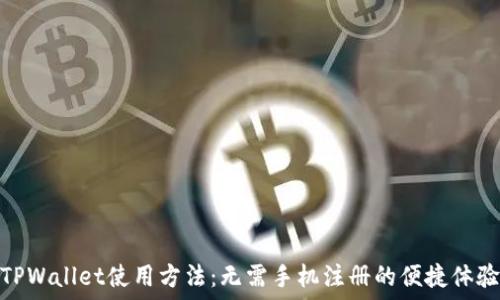   
TPWallet使用方法：无需手机注册的便捷体验