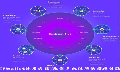   
TPWallet使用方法：无需手机注册的便捷体验