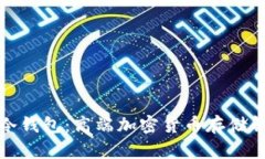 最贵的冷钱包：高端加密货币存储解决方案