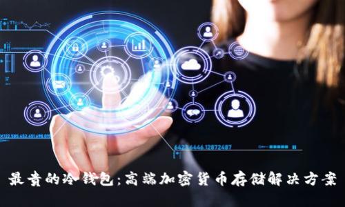 最贵的冷钱包：高端加密货币存储解决方案