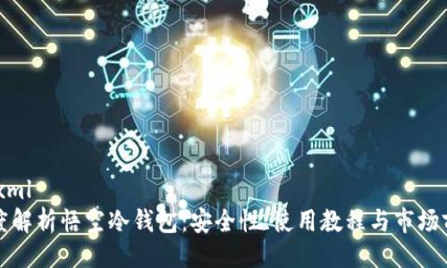 ```xml
深度解析悟空冷钱包：安全性、使用教程与市场前景