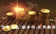 ```xml深度解析悟空冷钱包：安全性、使用教程与